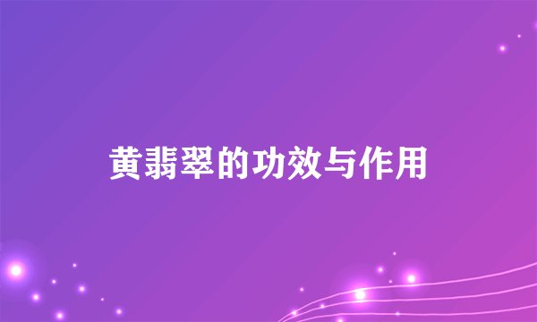 黄翡翠的功效与作用