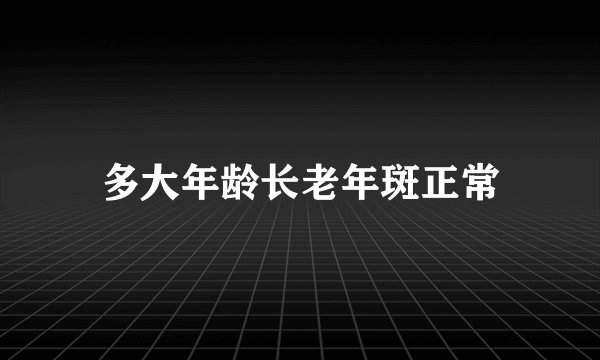 多大年龄长老年斑正常
