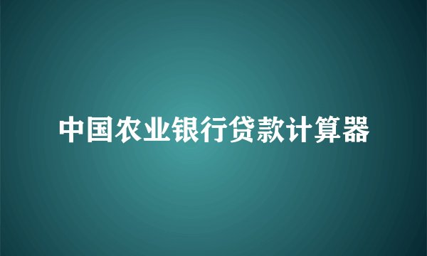 中国农业银行贷款计算器