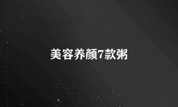 美容养颜7款粥