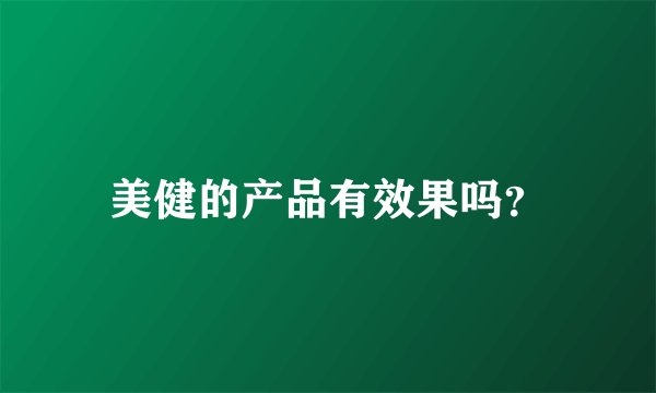 美健的产品有效果吗？
