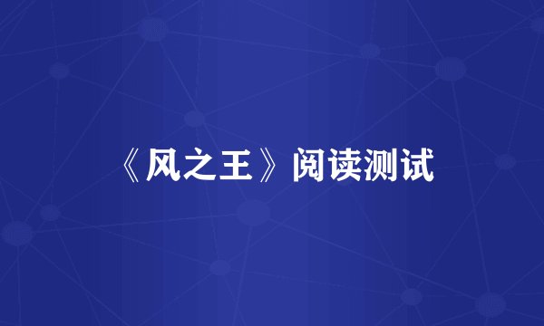 《风之王》阅读测试