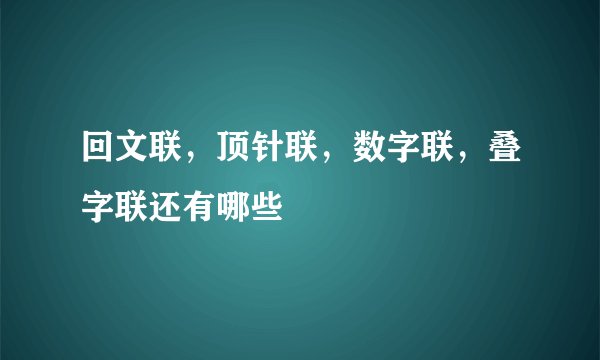 回文联，顶针联，数字联，叠字联还有哪些