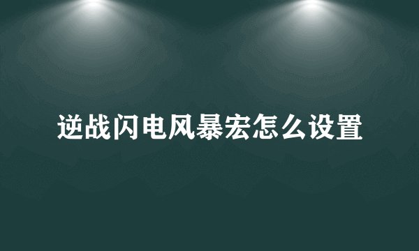 逆战闪电风暴宏怎么设置