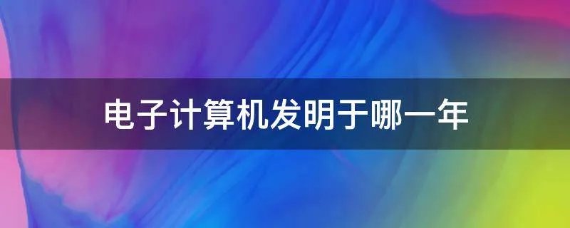 电子计算机发明于哪一年