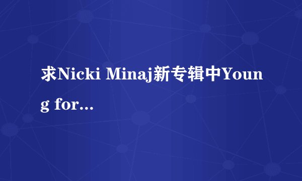 求Nicki Minaj新专辑中Young forever的中英文歌词!