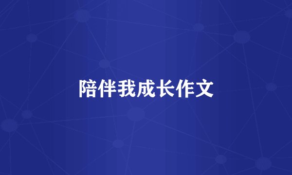 陪伴我成长作文
