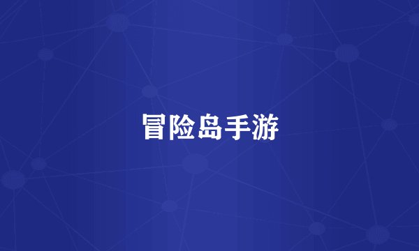冒险岛手游