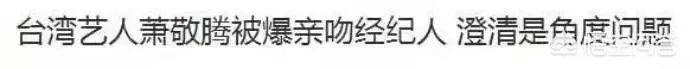 萧敬腾告白经纪人,你怎么看?