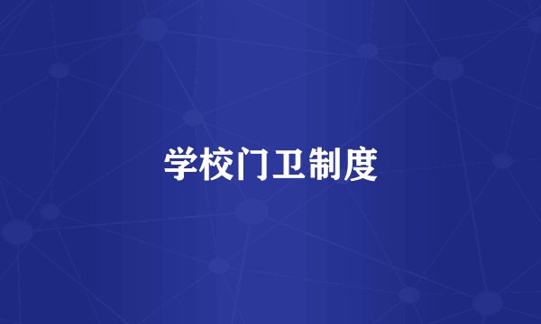 学校门卫制度