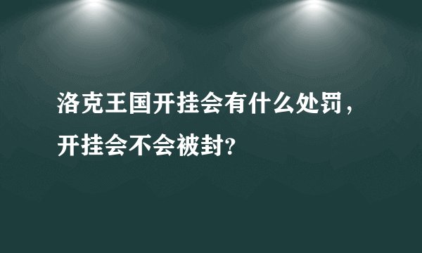 洛克王国开挂会有什么处罚，开挂会不会被封？
