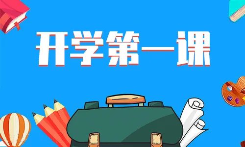 《开学第一课》普及防疫知识弘扬抗疫精神观后感【精选5篇】