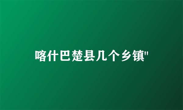 喀什巴楚县几个乡镇