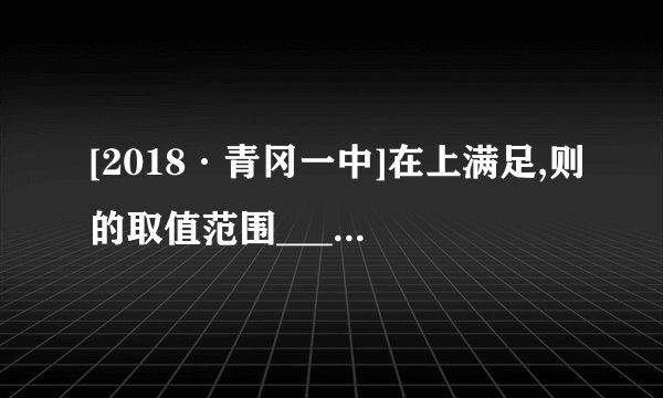 [2018·青冈一中]在上满足,则的取值范围________.
