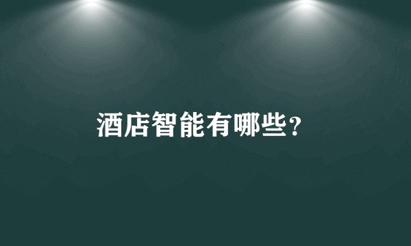 酒店智能有哪些？