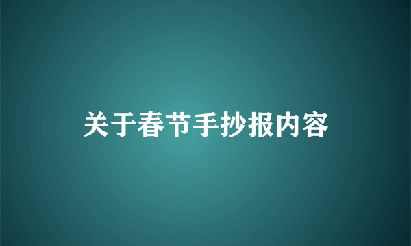 关于春节手抄报内容
