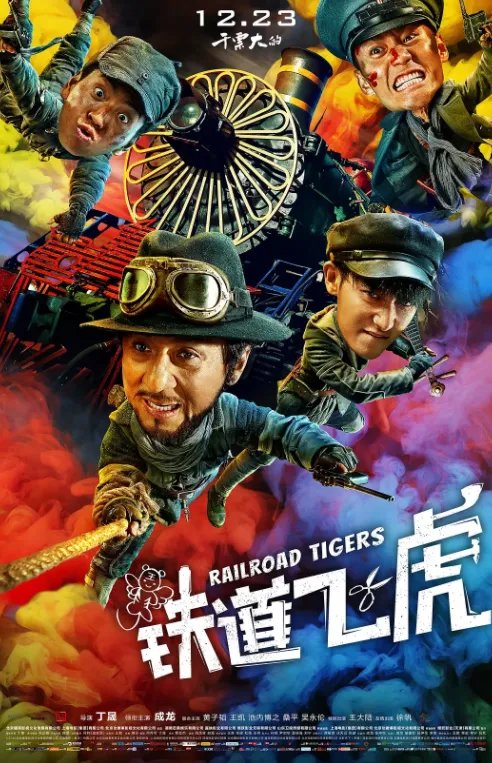 跪求铁道飞虎2016年百度云资源,成龙主演的