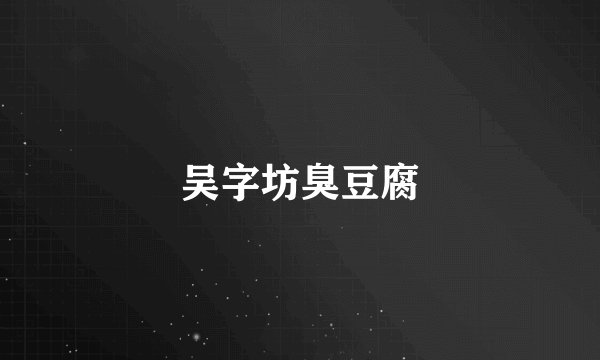 吴字坊臭豆腐