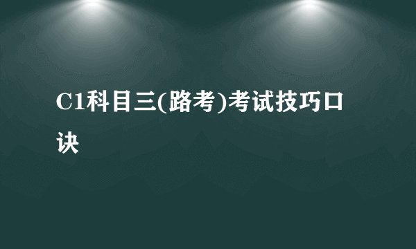 C1科目三(路考)考试技巧口诀