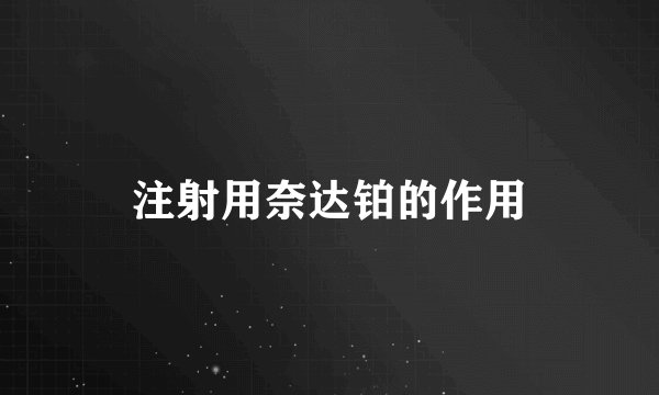 注射用奈达铂的作用