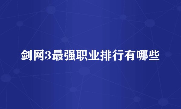 剑网3最强职业排行有哪些