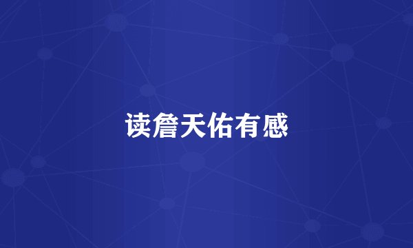 读詹天佑有感