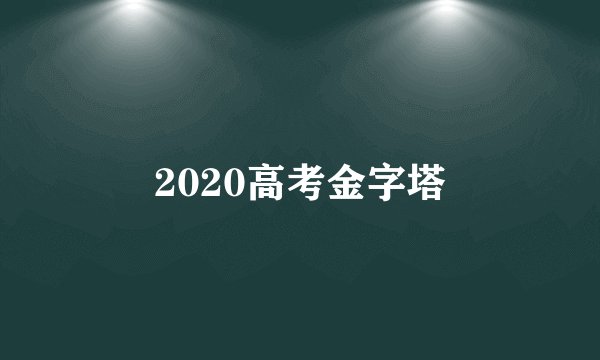 2020高考金字塔