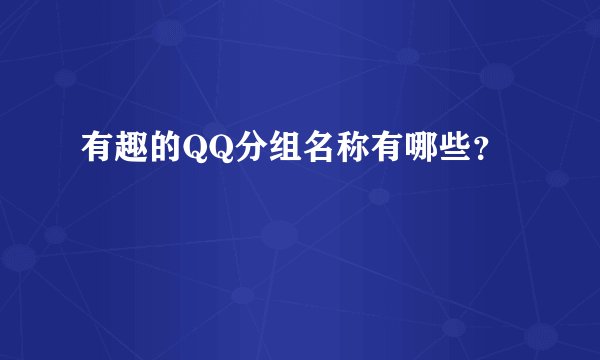 有趣的QQ分组名称有哪些？