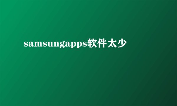 samsungapps软件太少