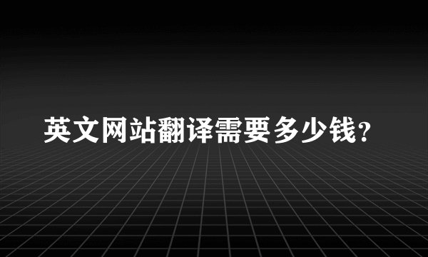英文网站翻译需要多少钱？