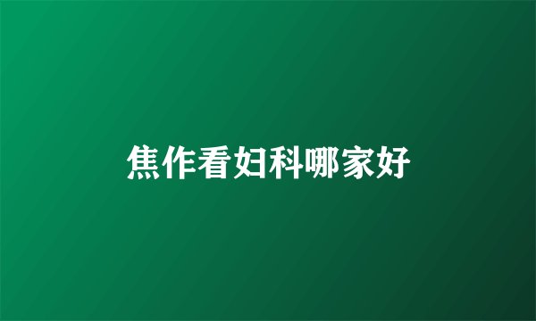 焦作看妇科哪家好