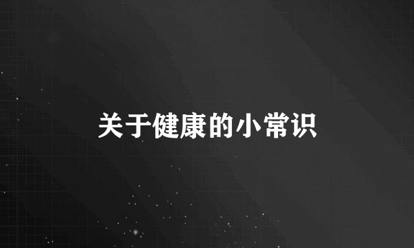 关于健康的小常识