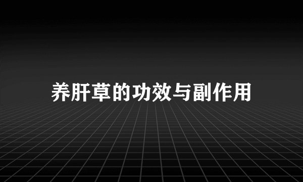 养肝草的功效与副作用