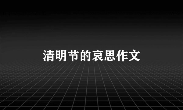 清明节的哀思作文