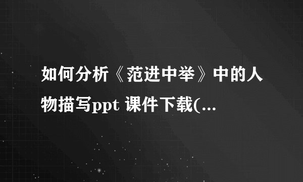 如何分析《范进中举》中的人物描写ppt 课件下载(人教版九年级上册教学课件)