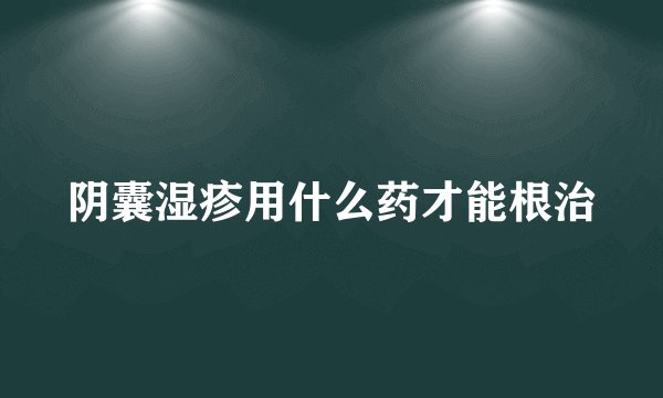阴囊湿疹用什么药才能根治