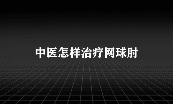 中医怎样治疗网球肘