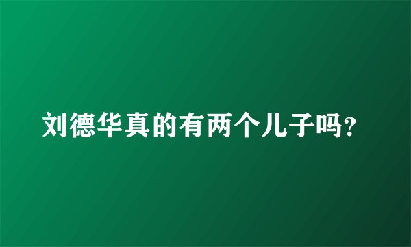 刘德华真的有两个儿子吗？