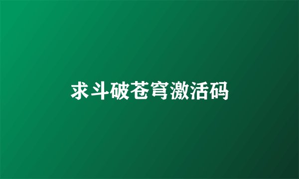 求斗破苍穹激活码