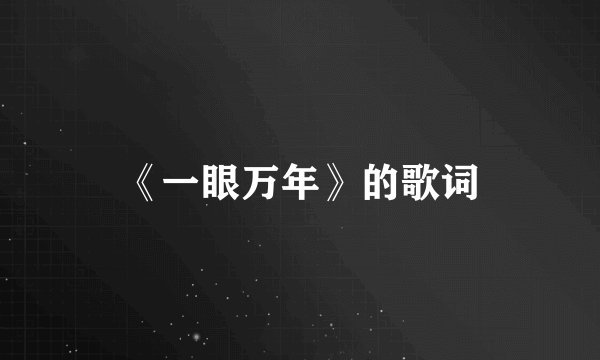 《一眼万年》的歌词