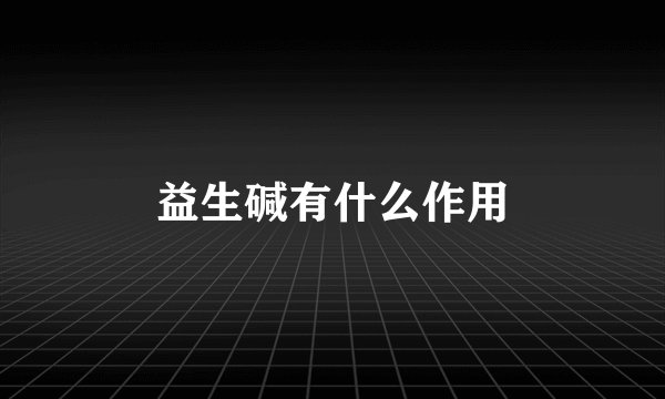 益生碱有什么作用