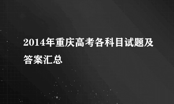 2014年重庆高考各科目试题及答案汇总