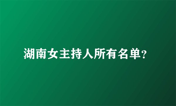 湖南女主持人所有名单？