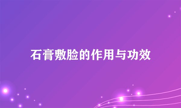 石膏敷脸的作用与功效