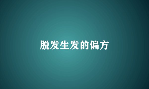 脱发生发的偏方