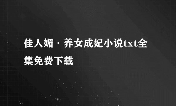 佳人媚·养女成妃小说txt全集免费下载