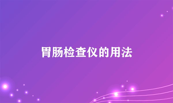 胃肠检查仪的用法