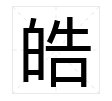 皓月当空的”皓”是什么意思？