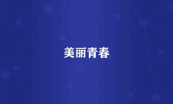 美丽青春