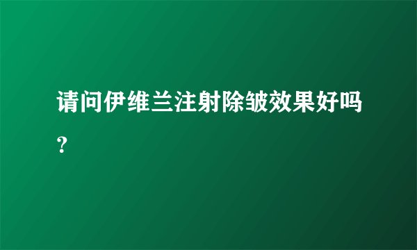 请问伊维兰注射除皱效果好吗？